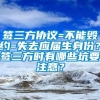 签三方协议=不能毁约=失去应届生身份？签三方时有哪些坑要注意？