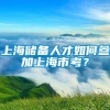 上海储备人才如何参加上海市考？