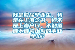 我是应届毕业生，我是在上海念书，但不是上海户口，不知道能不能考上海的事业单位？