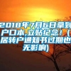 2018年7月6日拿到户口本,立贴纪念！(居转户通知书过期也无影响)