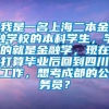 我是一名上海二本金融学校的本科学生，学的就是金融学，现在打算毕业后回到四川工作，想考成都的公务员？