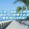 上海，海南，江西等高校，入职博士必须要有海归经历吗？