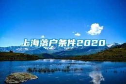 上海落户条件2020