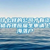 什么样的公司才有资格办理应届生申请上海落户