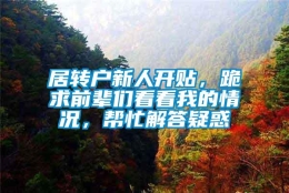 居转户新人开贴，跪求前辈们看看我的情况，帮忙解答疑惑