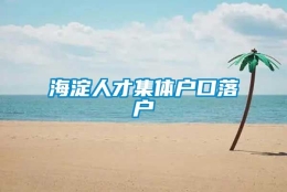 海淀人才集体户口落户