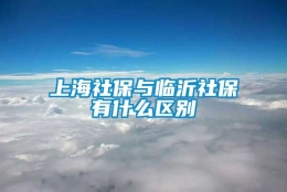 上海社保与临沂社保有什么区别