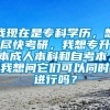 我现在是专科学历，想尽快考研，我想专升本成人本科和自考本。我想问它们可以同时进行吗？