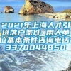 2021年上海人才引进落户条件 用人单位基本条件咨询电话13370044850