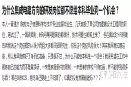 为什么很多集成电路方向的研发岗位都不愿给本科毕业生一个机会及破解之道？