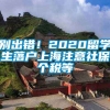 别出错！2020留学生落户上海注意社保个税等