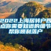 2022上海居转户四点你需要知道的细节帮你顺利落户