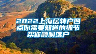 2022上海居转户四点你需要知道的细节帮你顺利落户