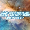 国产抗病毒创新药成功跻身医保 中国百亿乙肝用药市场格局生变？