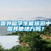 国外留学生能旅游中国其他地方吗？