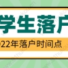 2022年留学生在上海申请落户，关于档案问题需了解