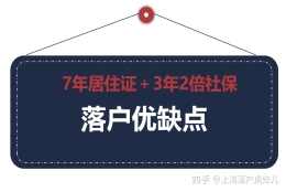 7年居住证＋3年2倍社保落户的优缺点