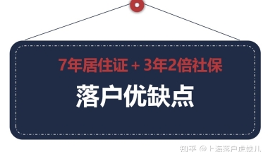 7年居住证＋3年2倍社保落户的优缺点