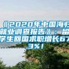 《2020年中国海归就业调查报告》：留学生回国求职增长67.3%！