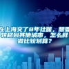 在上海交了8年社保，想要转移到其他城市，怎么样做比较划算？