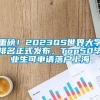 重磅！2023QS世界大学排名正式发布，Top50毕业生可申请落户上海