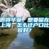 即将毕业，想要留在上海，怎么迁户口比较好？