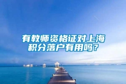 有教师资格证对上海积分落户有用吗？