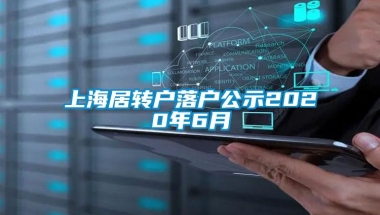 上海居转户落户公示2020年6月