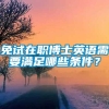 免试在职博士英语需要满足哪些条件？