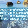 以自由职业缴纳过社保（没有签订劳动合同），还可以参加校招吗？算应届生吗？