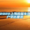 2022上海应届生落户学历要求