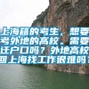 上海籍的考生，想要考外地的高校。需要迁户口吗？外地高校回上海找工作很难吗？