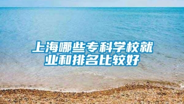 上海哪些专科学校就业和排名比较好