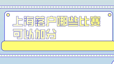 上海户口申请：上海落户哪些比赛可以加分