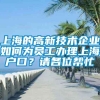 上海的高新技术企业如何为员工办理上海户口？请各位帮忙