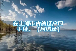 在上海市内的迁户口手续，（同城迁）