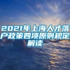 2021年上海人才落户政策四项原则规定解读