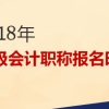 上海2018年会计中级职称报名时间是什么时候？