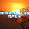 2021年7月份上海居转户公示