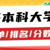 上海本科大学一览表，附2021年上海所有本科大学录取分数线及排名