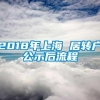 2018年上海 居转户公示后流程