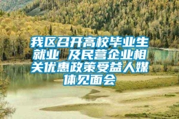 我区召开高校毕业生就业 及民营企业相关优惠政策受益人媒体见面会