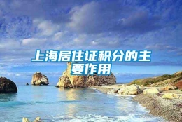 上海居住证积分的主要作用