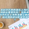 本科学历真的是在上海打拼的必要条件吗？没有本科学历在上海有发展空间吗？应该如何规划职业生涯…？