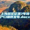 上海居住证满7年转户口细则发布.docx