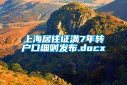 上海居住证满7年转户口细则发布.docx