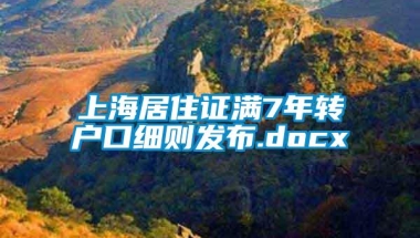 上海居住证满7年转户口细则发布.docx