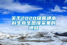 关于2020级普通本科生新生图像采集的通知