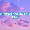 上海居转户2021年8月份