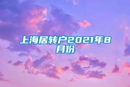 上海居转户2021年8月份